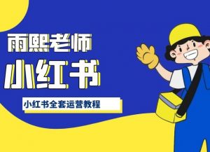 小红书全套运营教程，带你手把手认识小红书-创客聚集地