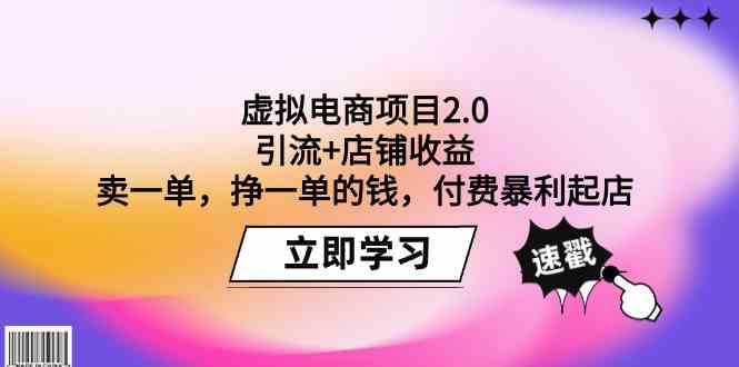 虚拟电商项目2.0：引流+店铺收益  卖一单，挣一单的钱，付费暴利起店-创客聚集地