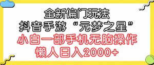 全新偏门玩法,抖音手游“元梦之星”小白一部手机无脑操作,懒人日入2000+-创客聚集地