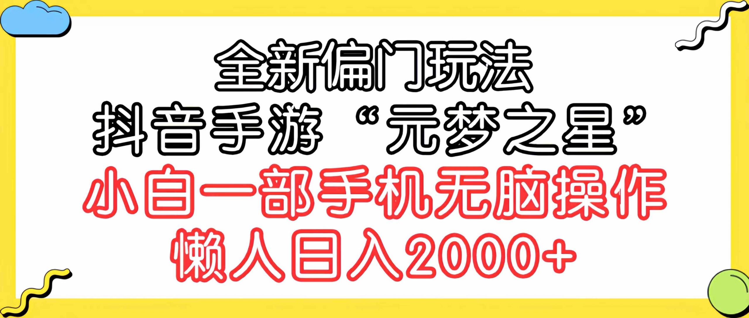 全新偏门玩法，抖音手游“元梦之星”小白一部手机无脑操作，懒人日入2000+-创客聚集地