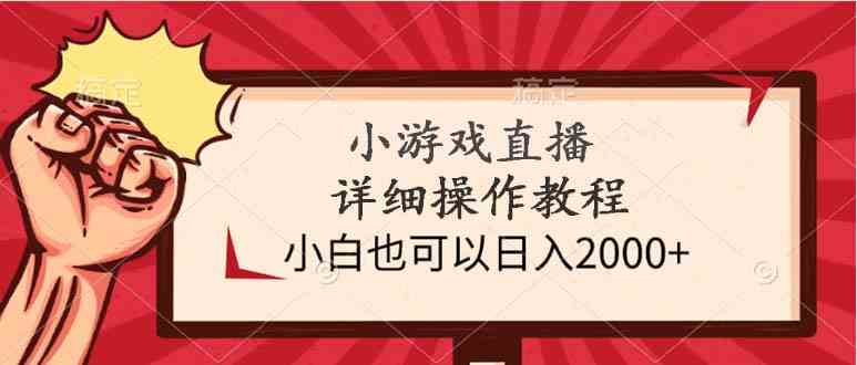 小游戏直播详细操作教程，小白也可以日入2000+-创客聚集地