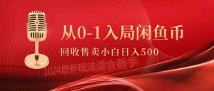 从0-1入局闲鱼币回收售卖,当天收入500+-创客聚集地