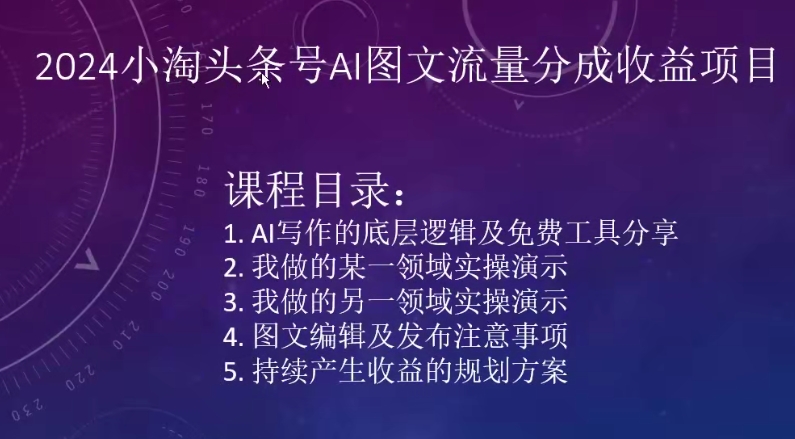 2024小淘头条号AI图文流量分成收益项目-创客聚集地