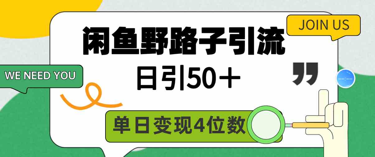 闲鱼野路子引流创业粉，日引50＋，单日变现四位数-创客聚集地