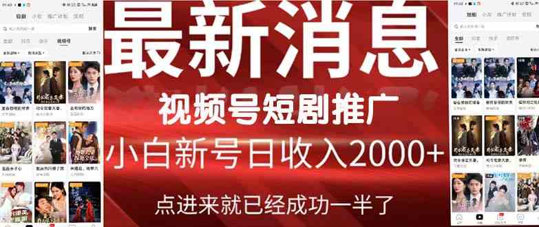 2024视频号推广短剧，福利周来临，即将开始短剧时代-创客聚集地