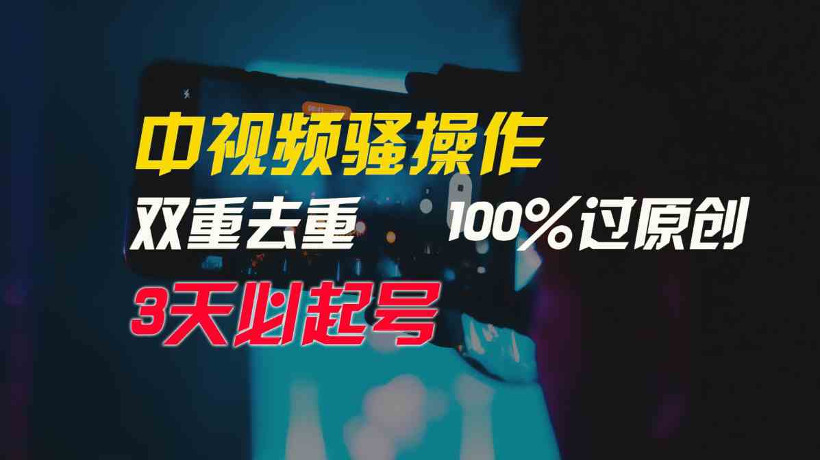 中视频骚操作,双重去重100%过原创,3天比必起号,简单无脑,月入3W+-创客聚集地