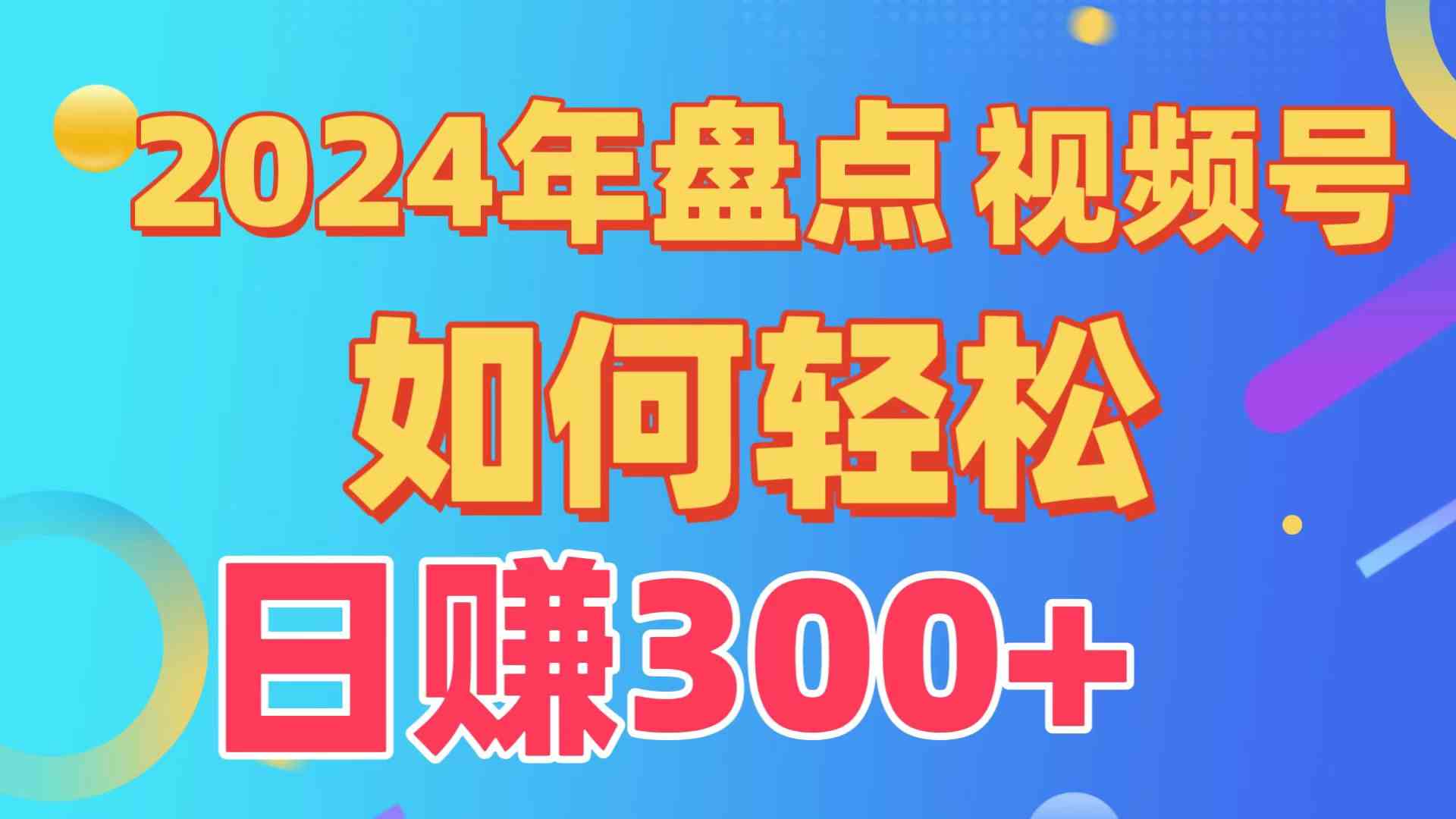 盘点视频号创作分成计划，快速过原创日入300+，从0到1完整项目教程！-创客聚集地