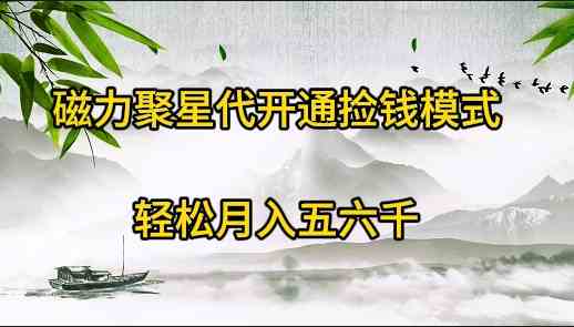 磁力聚星代开通捡钱模式，轻松月入五六千-创客聚集地