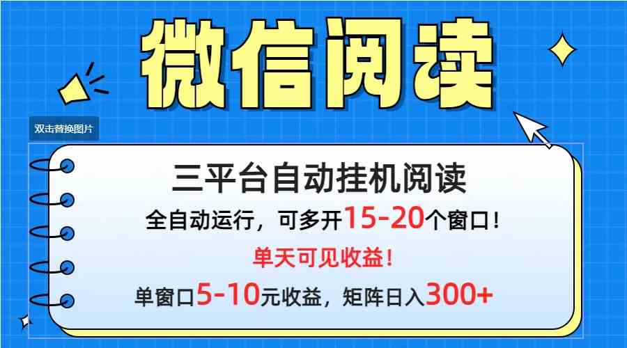 微信阅读多平台挂机，批量放大日入300+-创客聚集地