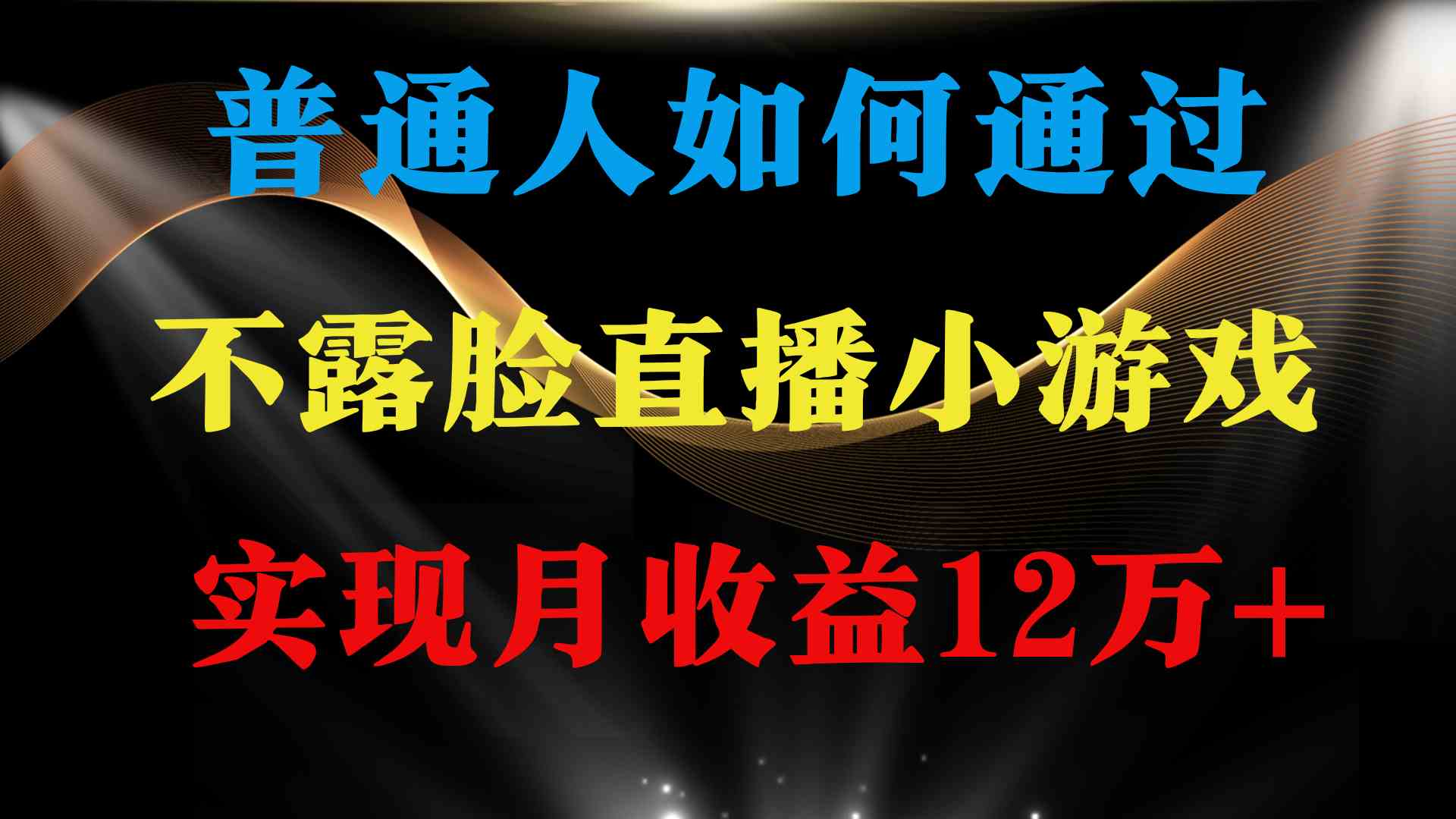 普通人逆袭项目 月收益12万+不用露脸只说话直播找茬类小游戏 收益非常稳定-创客聚集地