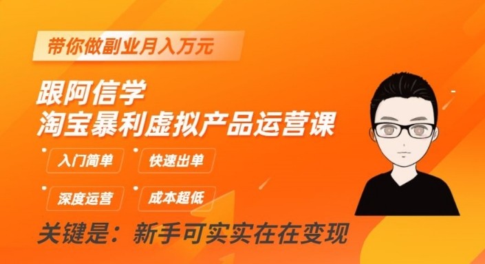 淘宝暴利虚拟产品运营课，入门简单，快速出单，带你做副业月入万元-创客聚集地