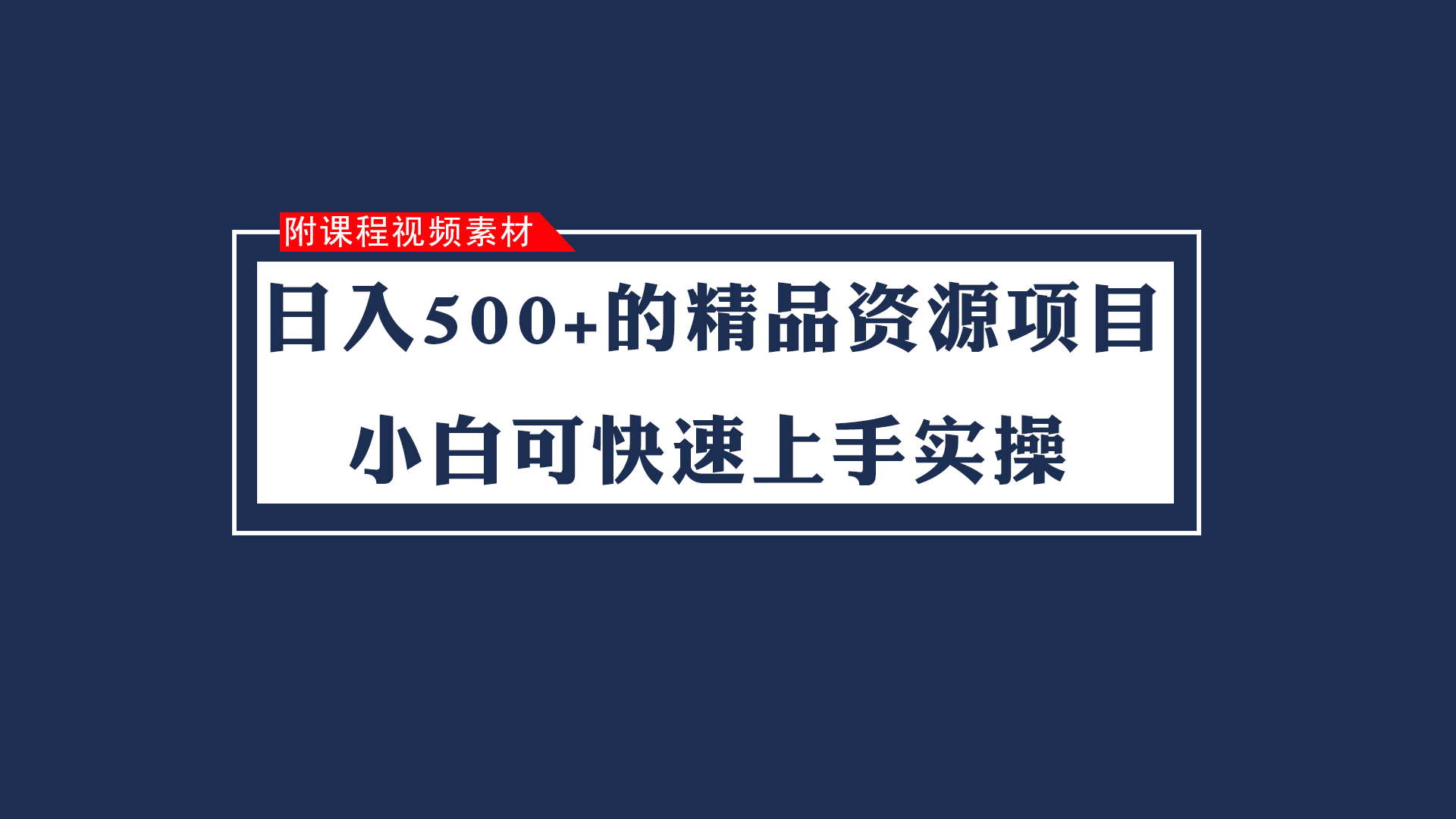 日入500+的虚拟精品资源项目 小白可快速上手实操（附课程视频素材）-创客聚集地