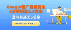 Google看广告撸美金，3分钟到账2.5美金，发帖拉新5美金，多号操作，日入…-创客聚集地