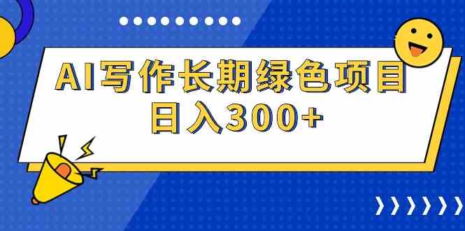 AI写作长期绿色项目 日入300+-创客聚集地