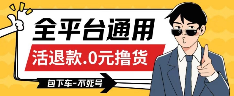 全平台通用，活退款0元撸货百分百成功，不死号长期可做，顺便还可撸运费，保姆级教程【仅揭秘】-创客聚集地