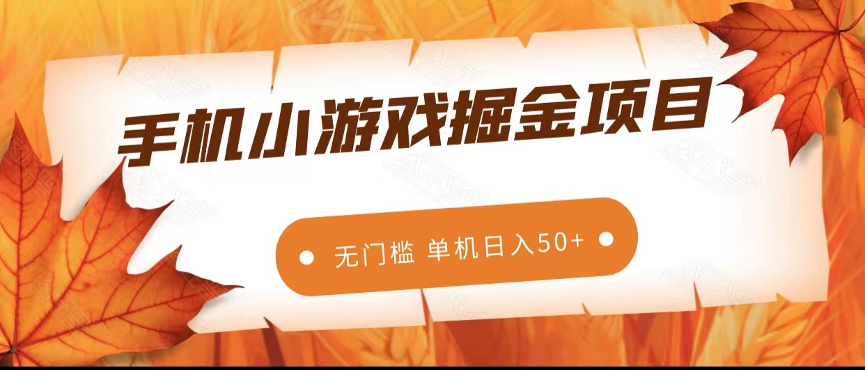 手机小游戏掘金副业项目，无门槛长期稳定 单机日入50+-创客聚集地