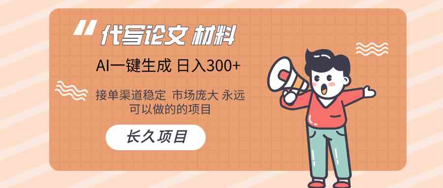（9676）AI写作长期绿色项目 日入300+-创客聚集地