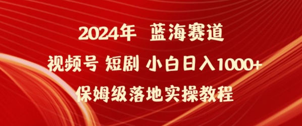 2024年视频号短剧新玩法小白日入1000+保姆级落地实操教程-创客聚集地