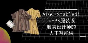 实战培训班：AIGC-Stablediffu+PS服装设计-服装设计师的人工智能课（16节）-创客聚集地