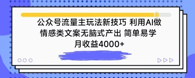公众号流量主玩法新技巧，利用AI做情感类文案无脑式产出，简单易学，月收益4000+-创客聚集地
