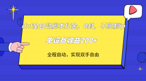 dnf全自动脚本打金，不限制ip，0封，单设备收益200+-创客聚集地