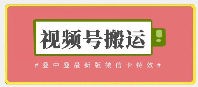 视频号搬运：迭中迭最新版微信卡特效，无需内录，无需替换草稿-创客聚集地