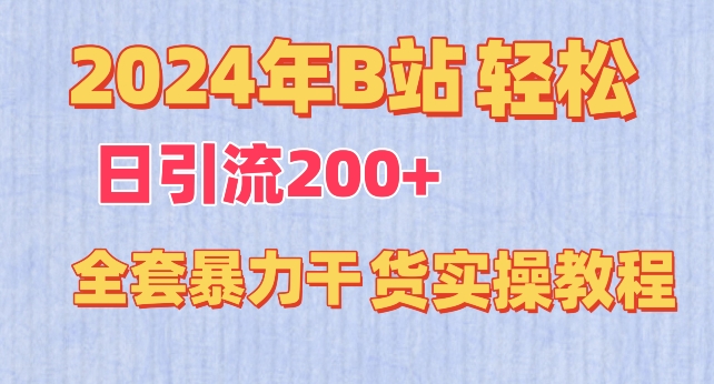 2024年B站轻松日引流200+的全套暴力干货实操教程-创客聚集地