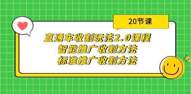 直通车收割玩法2.0课程：智能推广收割方法+标准推广收割方法（20节课）-创客聚集地