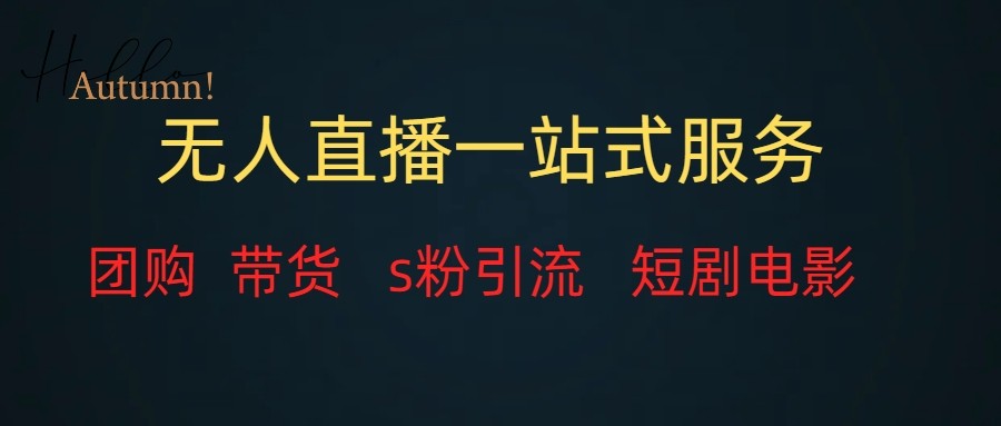 无人直播（团购、带货、引流、短剧电影）全套教程一站式打包，课程详细无废话-创客聚集地