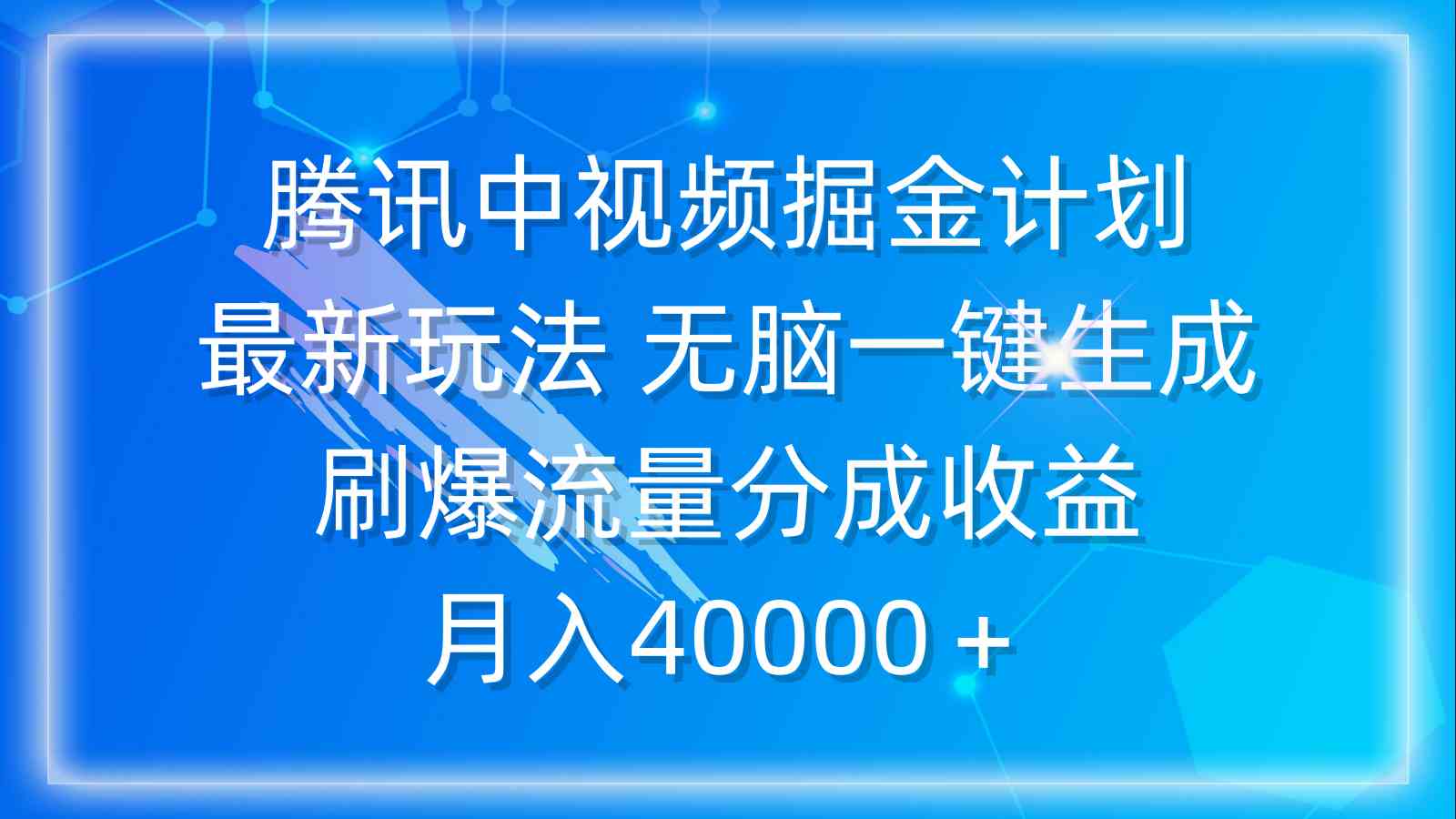 腾讯中视频掘金计划，最新玩法 无脑一键生成 刷爆流量分成收益 月入40000＋-创客聚集地