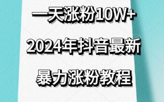 抖音最新暴力涨粉教程，视频去重，一天涨粉10w+，效果太暴力了，刷新你们的认知-创客聚集地