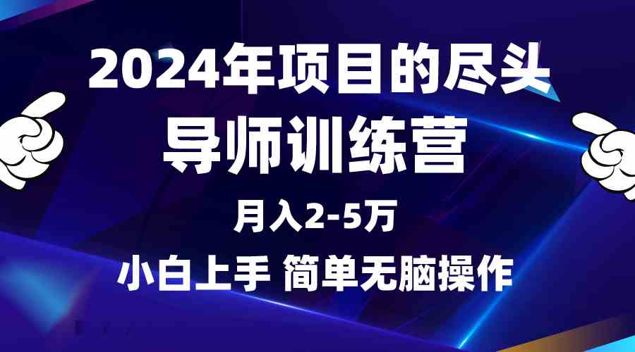 2024年做项目的尽头是导师训练营，互联网最牛逼的项目没有之一，月入3-5…-创客聚集地
