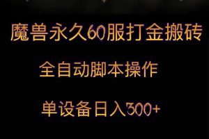 魔兽永久60服打金搬砖，脚本全自动操作，单设备日入300+-创客聚集地