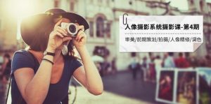 人像摄影系统摄影课-第4期 审美·前期策划·拍摄·人像精修·调色 全程干货-创客聚集地
