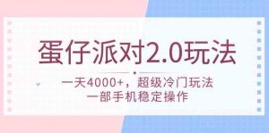 蛋仔派对 2.0玩法,一天4000+,超级冷门玩法,一部手机稳定操作-创客聚集地