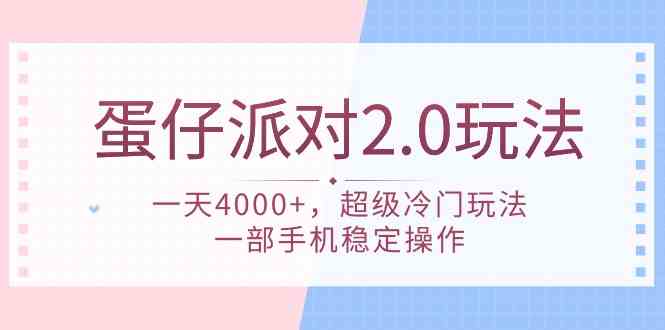 蛋仔派对 2.0玩法，一天4000+，超级冷门玩法，一部手机稳定操作-创客聚集地