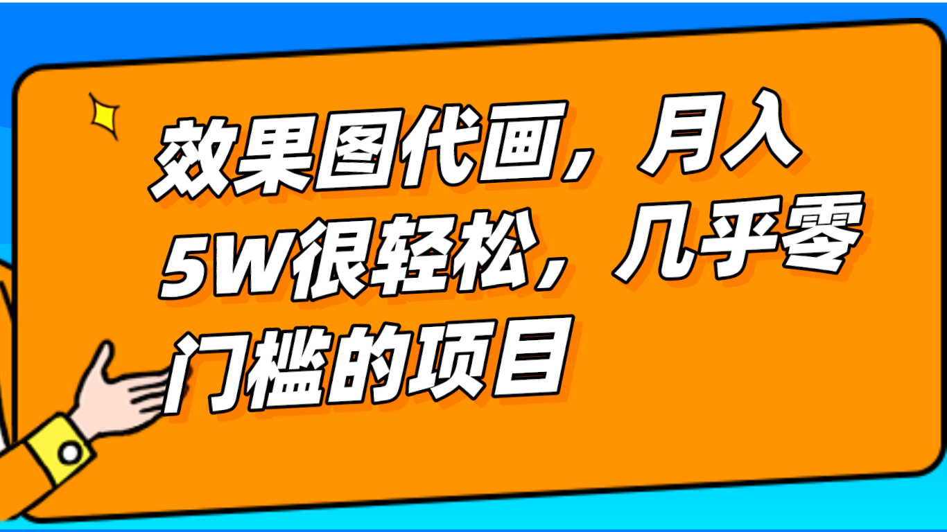 几乎0门槛的效果图代画项目，一键生成无脑操作，轻松月入5W+-创客聚集地