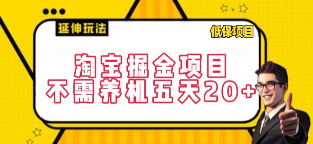 淘宝掘金项目，不需养机，五天20+，每天只需要花三四个小时-创客聚集地
