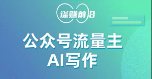 公众号流量主AI写作玩法，利用AI无脑式产出，适合新手小白-创客聚集地