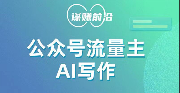 公众号流量主AI写作玩法，利用AI无脑式产出，适合新手小白-创客聚集地