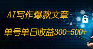 免费AI写作变现全程1部手机复制粘贴单号单日300-500+-创客聚集地