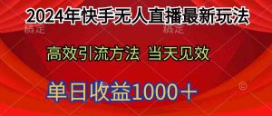 2024年快手无人直播最新玩法轻松日入1000＋-创客聚集地