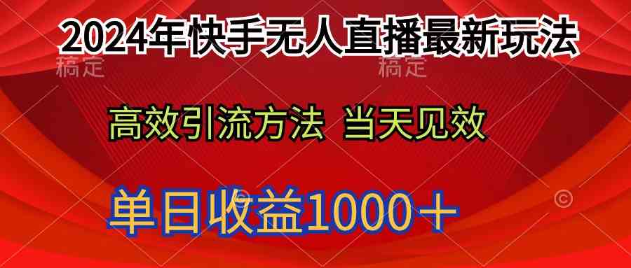 2024年快手无人直播最新玩法轻松日入1000＋-创客聚集地