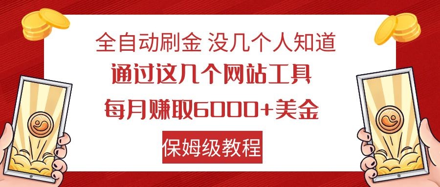 全自动刷金 利用国外网站 轻松撸美金 可批量可复刻-创客聚集地
