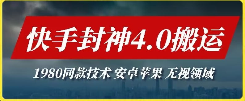 最新快手封神4.0搬运技术，收费1980的技术，无视安卓苹果 ，无视领域-创客聚集地