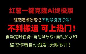 小红薯一键克隆Ai终极版！独家自热流爆款引流，可矩阵不封号玩法！-创客聚集地