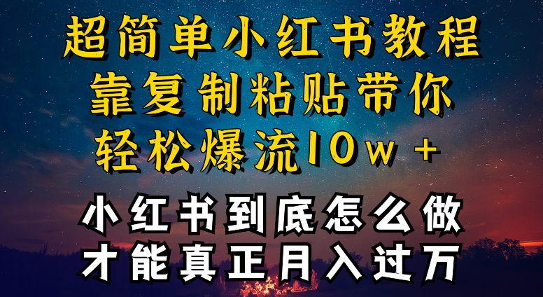 小红书博主到底怎么做，才能复制粘贴不封号，还能爆流引流疯狂变现，全是干货-创客聚集地