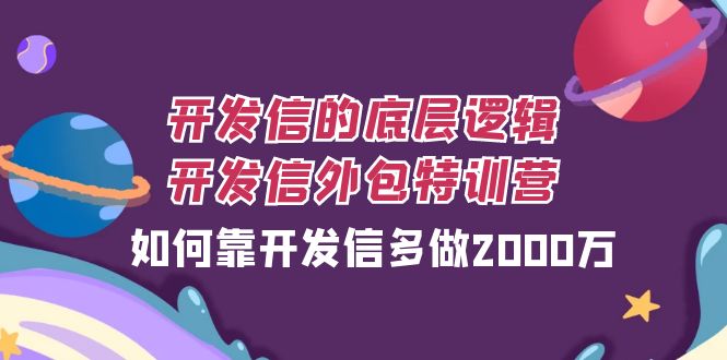 开发信的底层逻辑，开发信外包训练营，如何靠开发信多做2000万-创客聚集地