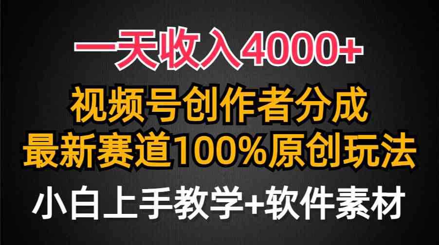 一天收入4000+,视频号创作者分成,最新赛道100%原创玩法,小白也可以轻…-创客聚集地