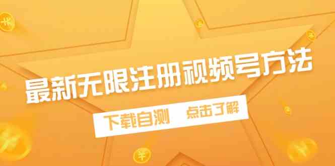 最新无限注册视频号方法，下载自测-创客聚集地